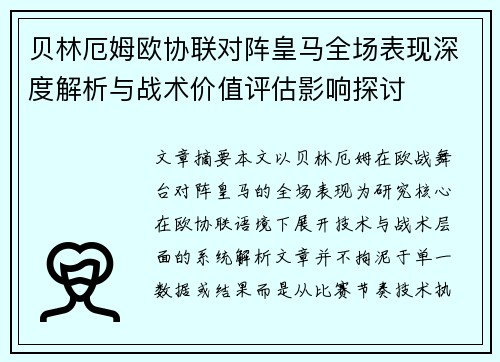 贝林厄姆欧协联对阵皇马全场表现深度解析与战术价值评估影响探讨