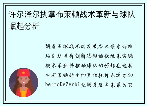 许尔泽尔执掌布莱顿战术革新与球队崛起分析