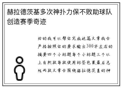赫拉德茨基多次神扑力保不败助球队创造赛季奇迹