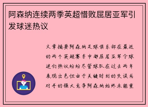 阿森纳连续两季英超惜败屈居亚军引发球迷热议