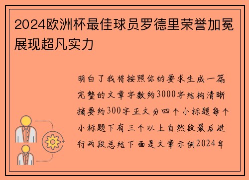 2024欧洲杯最佳球员罗德里荣誉加冕展现超凡实力