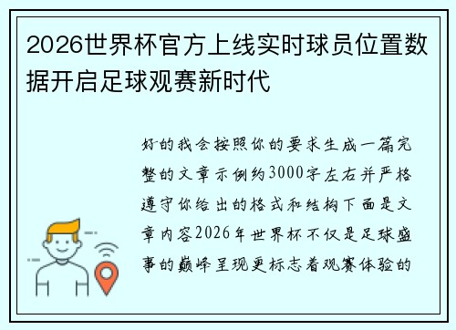 2026世界杯官方上线实时球员位置数据开启足球观赛新时代