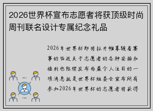 2026世界杯宣布志愿者将获顶级时尚周刊联名设计专属纪念礼品