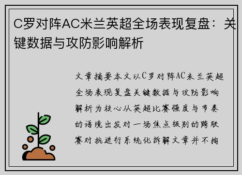 C罗对阵AC米兰英超全场表现复盘：关键数据与攻防影响解析