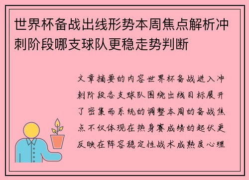 世界杯备战出线形势本周焦点解析冲刺阶段哪支球队更稳走势判断