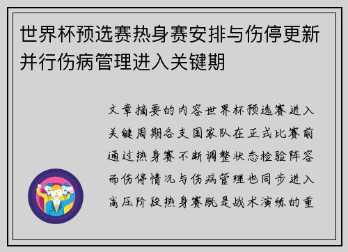 世界杯预选赛热身赛安排与伤停更新并行伤病管理进入关键期