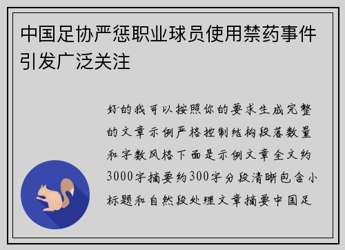 中国足协严惩职业球员使用禁药事件引发广泛关注