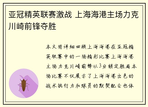 亚冠精英联赛激战 上海海港主场力克川崎前锋夺胜