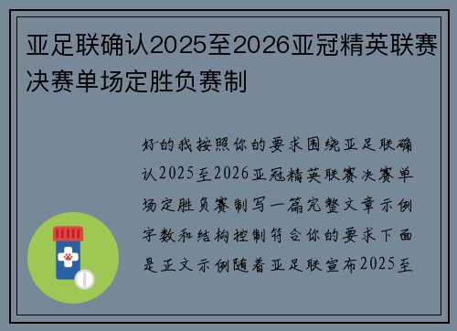 亚足联确认2025至2026亚冠精英联赛决赛单场定胜负赛制