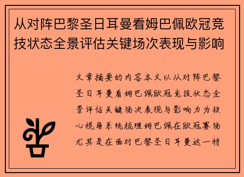 从对阵巴黎圣日耳曼看姆巴佩欧冠竞技状态全景评估关键场次表现与影响力