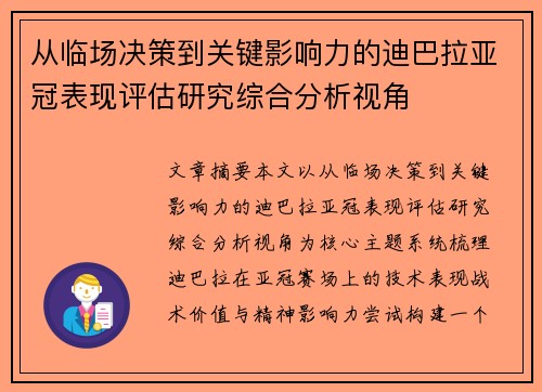 从临场决策到关键影响力的迪巴拉亚冠表现评估研究综合分析视角