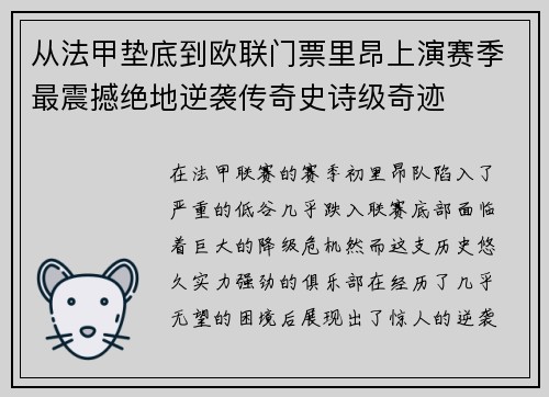 从法甲垫底到欧联门票里昂上演赛季最震撼绝地逆袭传奇史诗级奇迹