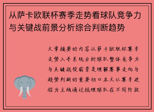 从萨卡欧联杯赛季走势看球队竞争力与关键战前景分析综合判断趋势