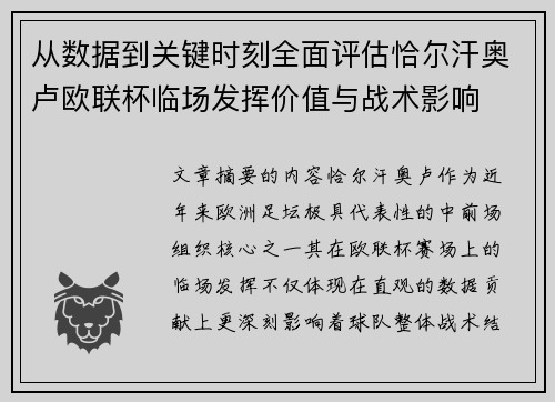 从数据到关键时刻全面评估恰尔汗奥卢欧联杯临场发挥价值与战术影响