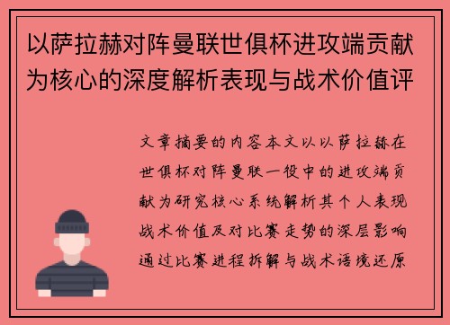 以萨拉赫对阵曼联世俱杯进攻端贡献为核心的深度解析表现与战术价值评估