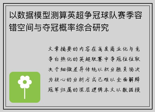 以数据模型测算英超争冠球队赛季容错空间与夺冠概率综合研究