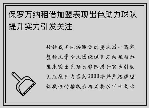 保罗万纳租借加盟表现出色助力球队提升实力引发关注