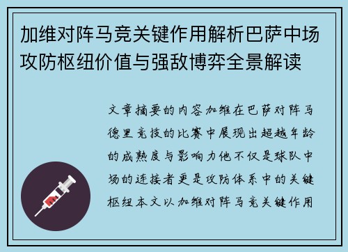 加维对阵马竞关键作用解析巴萨中场攻防枢纽价值与强敌博弈全景解读 加维对阵马竞关键作用解析巴萨中场攻防枢纽价值与强敌博弈全景解读