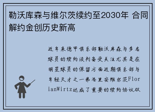 勒沃库森与维尔茨续约至2030年 合同解约金创历史新高 勒沃库森与维尔茨续约至2030年 合同解约金创历史新高
