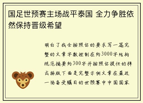 国足世预赛主场战平泰国 全力争胜依然保持晋级希望