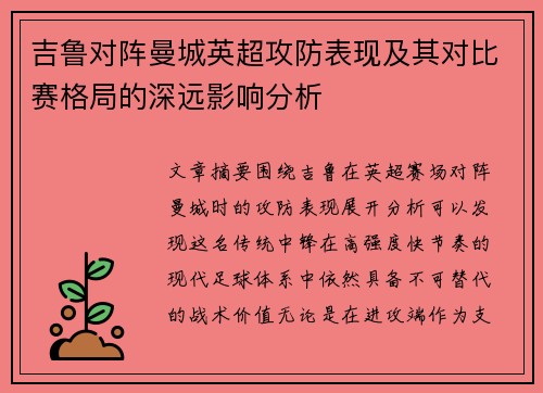 吉鲁对阵曼城英超攻防表现及其对比赛格局的深远影响分析