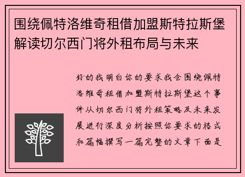 围绕佩特洛维奇租借加盟斯特拉斯堡解读切尔西门将外租布局与未来 围绕佩特洛维奇租借加盟斯特拉斯堡解读切尔西门将外租布局与未来