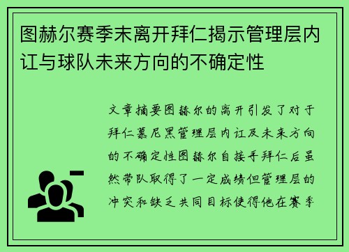 图赫尔赛季末离开拜仁揭示管理层内讧与球队未来方向的不确定性 图赫尔赛季末离开拜仁揭示管理层内讧与球队未来方向的不确定性