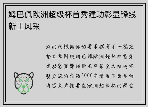 姆巴佩欧洲超级杯首秀建功彰显锋线新王风采 姆巴佩欧洲超级杯首秀建功彰显锋线新王风采