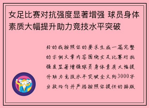 女足比赛对抗强度显著增强 球员身体素质大幅提升助力竞技水平突破 女足比赛对抗强度显著增强 球员身体素质大幅提升助力竞技水平突破