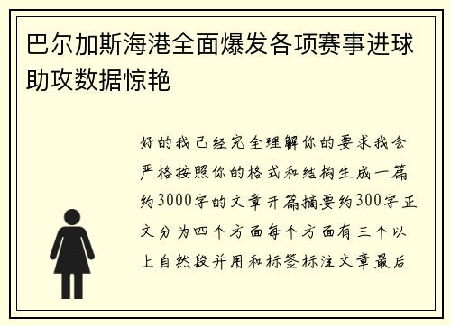 巴尔加斯海港全面爆发各项赛事进球助攻数据惊艳