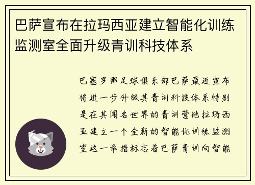 巴萨宣布在拉玛西亚建立智能化训练监测室全面升级青训科技体系 巴萨宣布在拉玛西亚建立智能化训练监测室全面升级青训科技体系