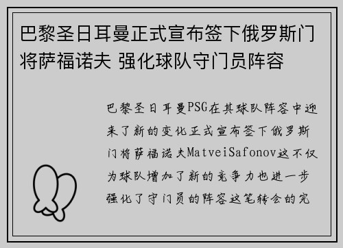 巴黎圣日耳曼正式宣布签下俄罗斯门将萨福诺夫 强化球队守门员阵容