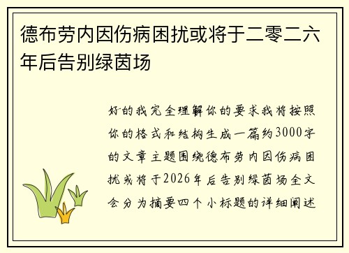 德布劳内因伤病困扰或将于二零二六年后告别绿茵场 德布劳内因伤病困扰或将于二零二六年后告别绿茵场