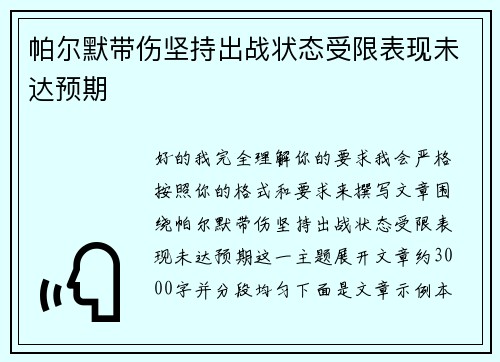 帕尔默带伤坚持出战状态受限表现未达预期
