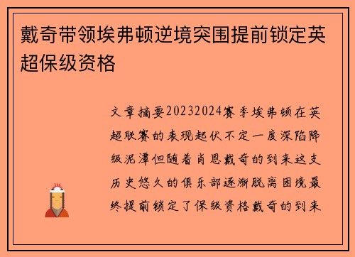 戴奇带领埃弗顿逆境突围提前锁定英超保级资格