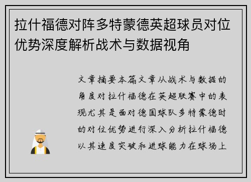 拉什福德对阵多特蒙德英超球员对位优势深度解析战术与数据视角