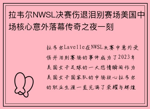 拉韦尔NWSL决赛伤退泪别赛场美国中场核心意外落幕传奇之夜一刻