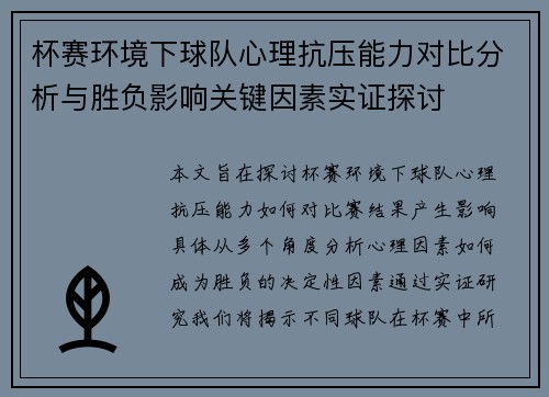 杯赛环境下球队心理抗压能力对比分析与胜负影响关键因素实证探讨