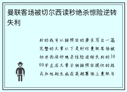 曼联客场被切尔西读秒绝杀惊险逆转失利
