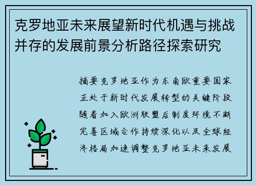 克罗地亚未来展望新时代机遇与挑战并存的发展前景分析路径探索研究